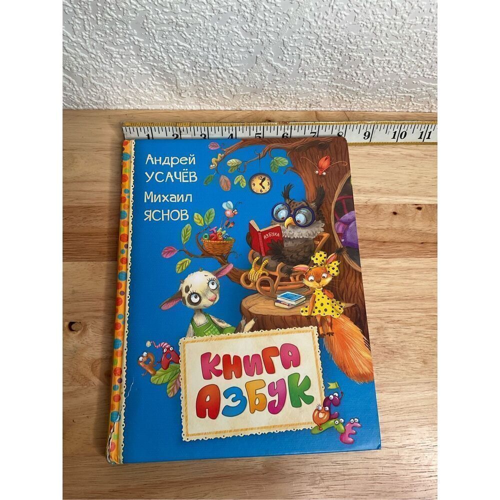 Russian ABC "Книга Азбук " А.Усачев hard cover book in russian language